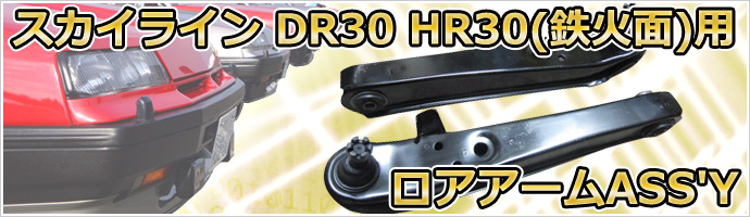 スカイライン DR30 HR30(鉄火面)用 ロアアームASS'Y